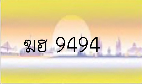 ฆฮ 9494